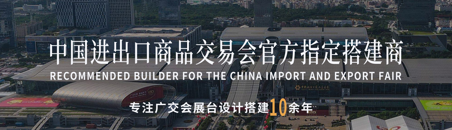 廣交會(huì)指定搭建商